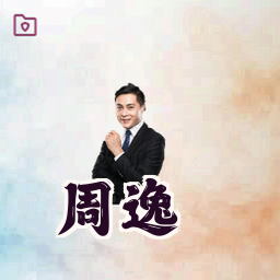 周逸