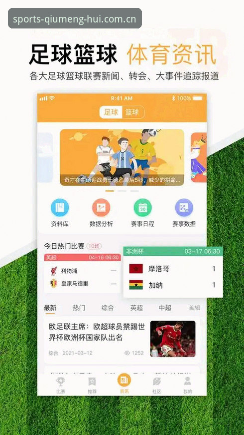 资深体育爱好者分享:球盟会应用下载iOS版使用心得与实战经验